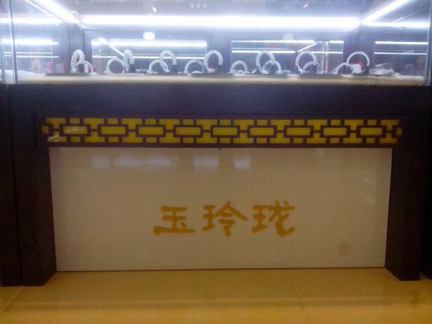 珠宝展柜